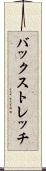 バックストレッチ Scroll