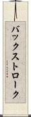 バックストローク Scroll