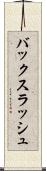 バックスラッシュ Scroll