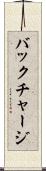 バックチャージ Scroll