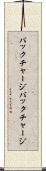 バックチャージ Scroll