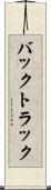 バックトラック Scroll