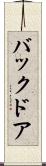 バック・ドア Scroll