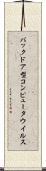 バックドア型コンピュータウイルス Scroll