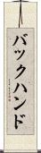 バックハンド Scroll