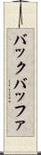 バック・バッファ Scroll