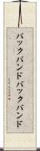 バックバンド Scroll