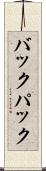 バックパック Scroll