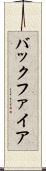 バックファイア Scroll
