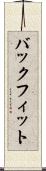 バックフィット Scroll