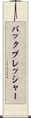 バックプレッシャー Scroll