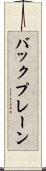 バックプレーン Scroll