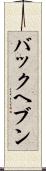 バックヘブン Scroll