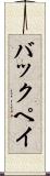 バックペイ Scroll