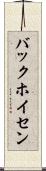 バックホイセン Scroll
