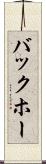 バックホー Scroll
