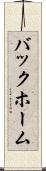 バックホーム Scroll