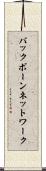 バックボーンネットワーク Scroll