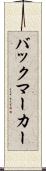 バックマーカー Scroll