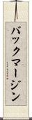 バック・マージン Scroll