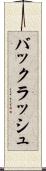 バックラッシュ Scroll