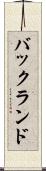 バックランド Scroll