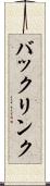 バックリンク Scroll