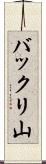 バックリ山 Scroll