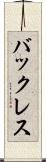 バックレス Scroll