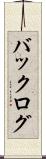 バックログ Scroll