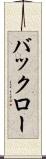 バックロー Scroll