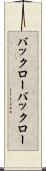 バックロー Scroll