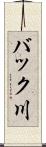 バック川 Scroll