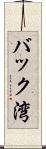 バック湾 Scroll