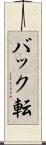 バック転 Scroll