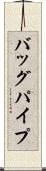 バッグパイプ Scroll