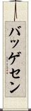 バッゲセン Scroll