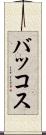 バッコス Scroll
