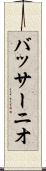バッサーニオ Scroll