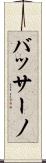 バッサーノ Scroll