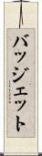 バッジェット Scroll