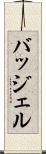 バッジェル Scroll