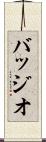 バッジオ Scroll