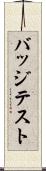 バッジテスト Scroll