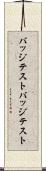 バッジテスト Scroll
