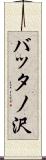 バッタノ沢 Scroll