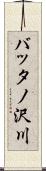 バッタノ沢川 Scroll