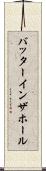 バッターインザホール Scroll