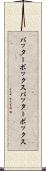 バッターボックス Scroll