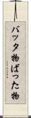 バッタ物 Scroll